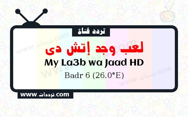 تردد قناة لعب وجد إتش دي على القمر الصناعي بدر سات 6 26 شرق Frequency My La3b wa Jaad HD Badr 6 (26.0°E)